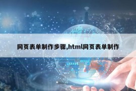 网页表单制作步骤,html网页表单制作