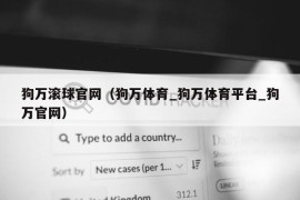 狗万滚球官网（狗万体育_狗万体育平台_狗万官网）