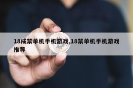 18成禁单机手机游戏,18禁单机手机游戏推荐