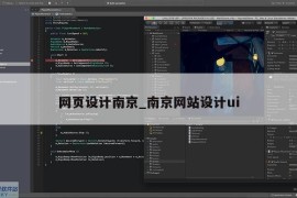 网页设计南京_南京网站设计ui