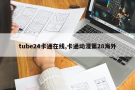 tube24卡通在线,卡通动漫第28海外