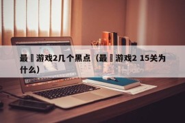 最囧游戏2几个黑点（最囧游戏2 15关为什么）