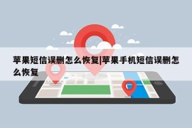 苹果短信误删怎么恢复|苹果手机短信误删怎么恢复