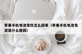 苹果手机电池发热怎么回事（苹果手机电池发烫是什么原因）