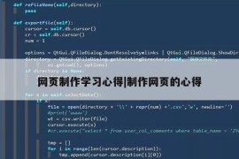 网页制作学习心得|制作网页的心得