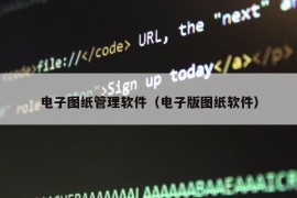 电子图纸管理软件（电子版图纸软件）