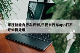 乐视智能自行车评测,乐视自行车app打不开如何处理