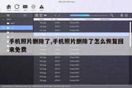 手机照片删除了,手机照片删除了怎么恢复回来免费