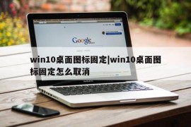 win10桌面图标固定|win10桌面图标固定怎么取消