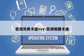 亚洲另类卡通vvv-亚洲地图卡通