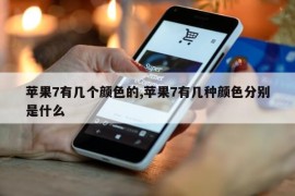 苹果7有几个颜色的,苹果7有几种颜色分别是什么