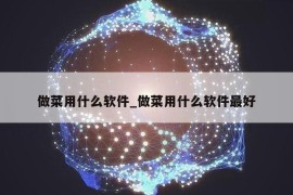 做菜用什么软件_做菜用什么软件最好