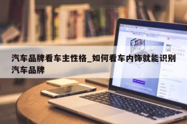 汽车品牌看车主性格_如何看车内饰就能识别汽车品牌