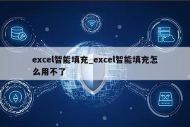 excel智能填充_excel智能填充怎么用不了