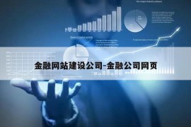 金融网站建设公司-金融公司网页