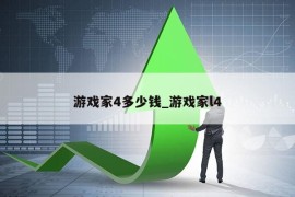 游戏家4多少钱_游戏家l4