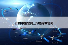 万物市集官网_万物商城官网