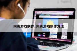 网页游戏制作_网页游戏制作方法