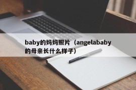 baby的妈妈照片（angelababy的母亲长什么样子）