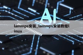 lammps安装_lammps安装教程linux