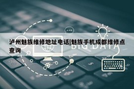 泸州魅族维修地址电话|魅族手机成都维修点查询