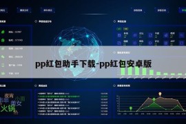 pp红包助手下载-pp红包安卓版