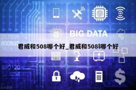 君威和508哪个好_君威和508l哪个好