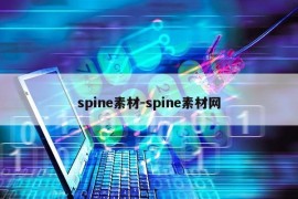 spine素材-spine素材网