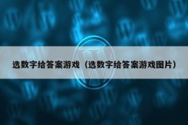 选数字给答案游戏（选数字给答案游戏图片）