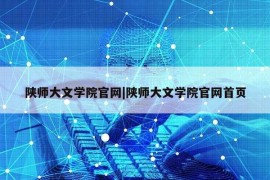 陕师大文学院官网|陕师大文学院官网首页