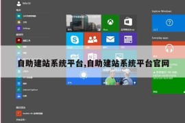自助建站系统平台,自助建站系统平台官网