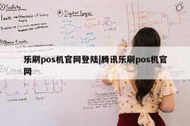 乐刷pos机官网登陆|腾讯乐刷pos机官网