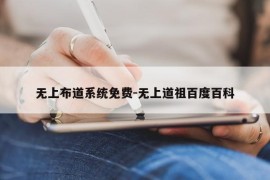 无上布道系统免费-无上道祖百度百科