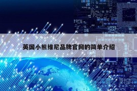 英国小熊维尼品牌官网的简单介绍