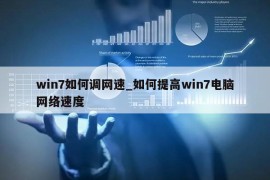 win7如何调网速_如何提高win7电脑网络速度