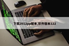 下载2012pp版本,软件版本122