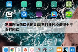 刘阳阿沁情侣头像高清|刘阳和阿沁是哪个平台的网红