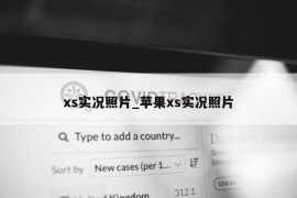 xs实况照片_苹果xs实况照片