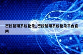 密控管理系统登录_密控管理系统登录平台官网