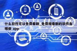 什么软件可以免费看剧_免费观看剧的软件有哪些 app