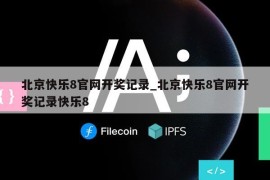 北京快乐8官网开奖记录_北京快乐8官网开奖记录快乐8