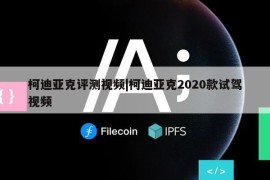 柯迪亚克评测视频|柯迪亚克2020款试驾视频