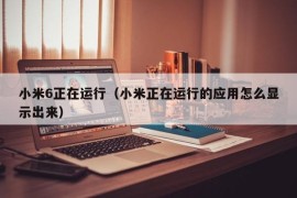 小米6正在运行（小米正在运行的应用怎么显示出来）