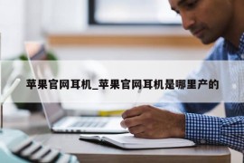 苹果官网耳机_苹果官网耳机是哪里产的