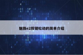 魅族e2按键松动的简单介绍