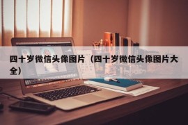 四十岁微信头像图片（四十岁微信头像图片大全）