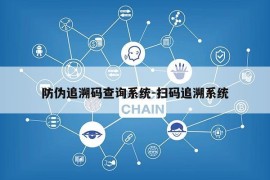 防伪追溯码查询系统-扫码追溯系统