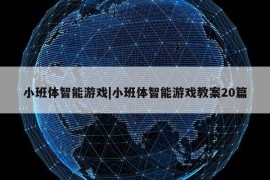 小班体智能游戏|小班体智能游戏教案20篇