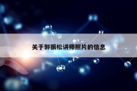 关于郭振松讲师照片的信息