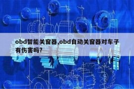 obd智能关窗器,obd自动关窗器对车子有伤害吗?